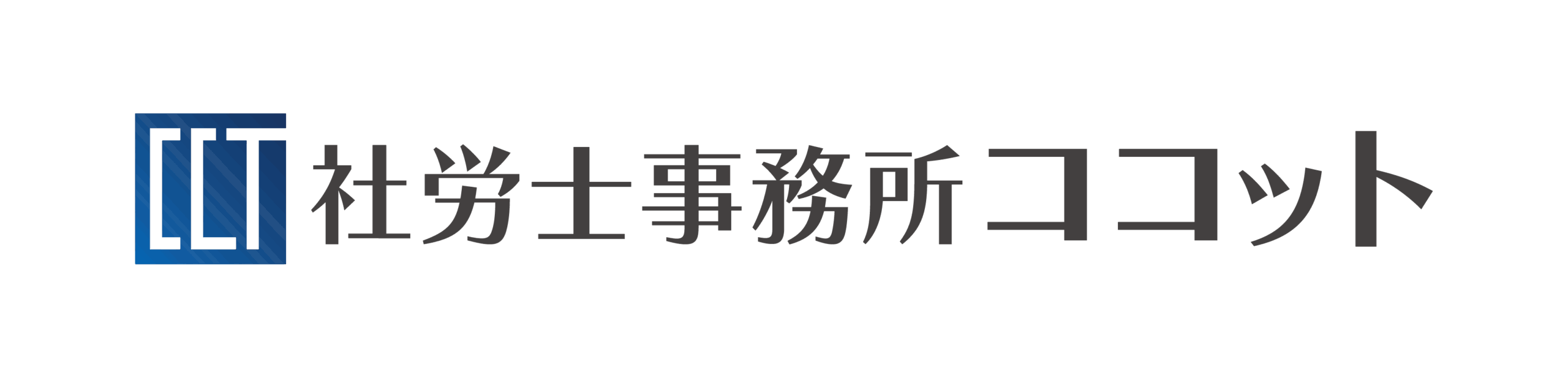 社労士事務所ココット